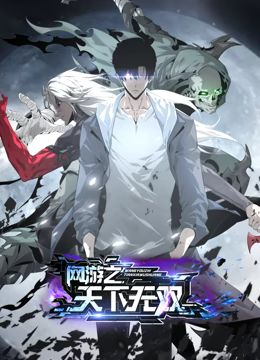 《网游之天下无双动态漫画》第2集45分钟剧情介绍，共317字