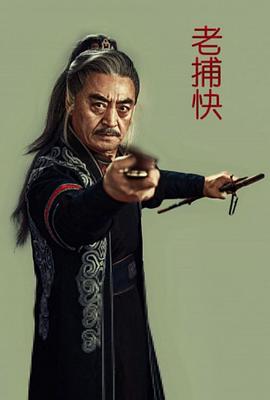 《老捕快》时长：120分钟免费剧情，共470字