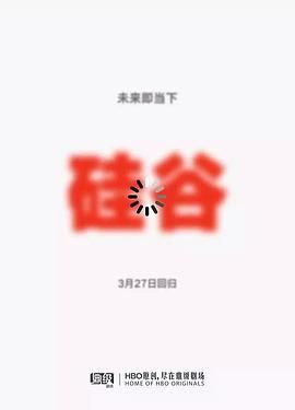 《硅谷第五季》第8集完结45分钟免费剧情，共539字