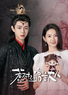 《惹不起的宫主大人》第13集完结45分钟剧情讲解，共536字