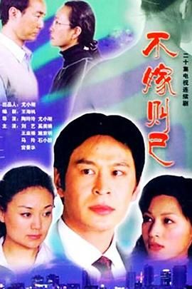 《不嫁则已》第20集完结45分钟剧情讲解，共324字