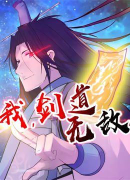 《我剑道无敌动态漫画》第5集45分钟剧情讲解，共363字