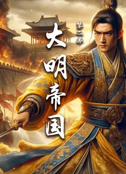 《大明帝国第二季》时长：120分钟剧情在线观看，共383字