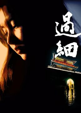《过细》时长：120分钟剧情讲解，共469字