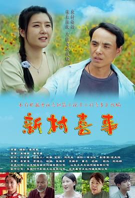 《新村喜事》第21集完结45分钟免费剧情，共425字