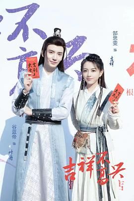 《吉祥不高兴》第06集45分钟剧情介绍，共509字