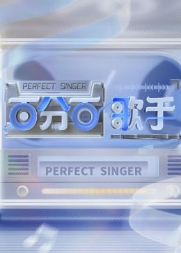 《百分百歌手》第1期时长：每期90分钟免费剧情，共425字