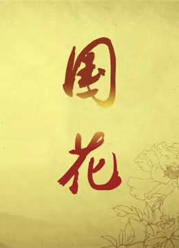 《国花》时长：120分钟剧情在线观看，共472字