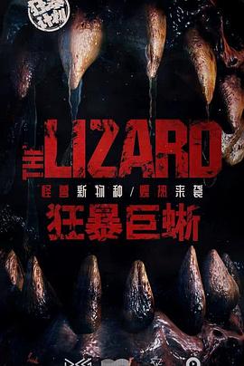 《狂暴巨蜥》时长：120分钟剧情介绍，共534字