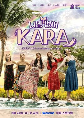 《只有没有我KARA》第02集时长：每期90分钟免费剧情，共371字