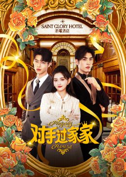 《对手过家家》第08集45分钟剧情在线观看，共341字