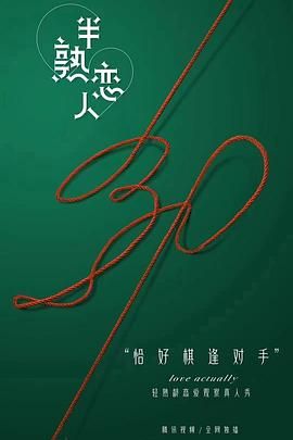 《半熟恋人》第4期加更时长：每期90分钟免费剧情，共448字