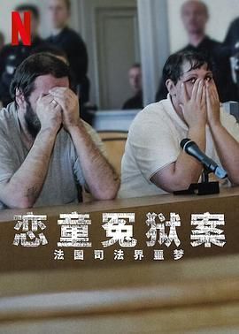 《恋童冤狱案法国司法界噩梦》时长：120分钟剧情讲解，共339字
