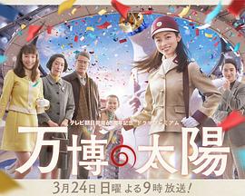 《世博的太阳》时长：120分钟剧情讲解，共551字
