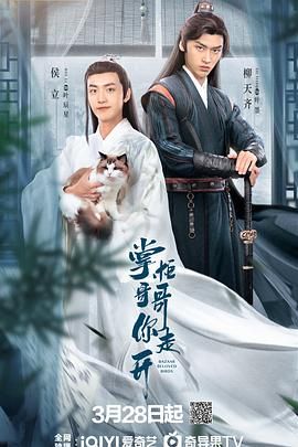 《掌柜哥哥你走开》第24集完结45分钟剧情介绍，共386字