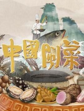 《中国闽菜》时长：120分钟剧情在线观看，共318字