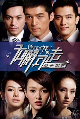 《无懈可击之高手如林》第30集完结45分钟剧情讲解，共454字