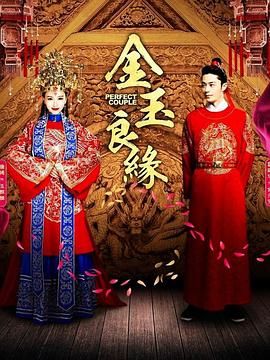 《金玉良缘》第45集完结45分钟剧情介绍，共382字