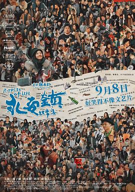 《永安镇故事集》时长：120分钟剧情介绍，共365字