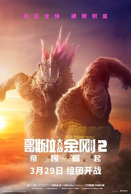 《哥斯拉大战金刚2帝国崛起》时长：120分钟剧情介绍，共339字