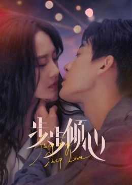《步步倾心》第05集45分钟剧情在线观看，共563字