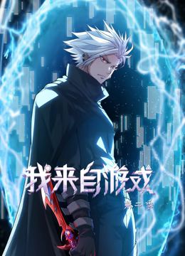 《我来自游戏动态漫画第二季》第1集45分钟剧情在线观看，共352字