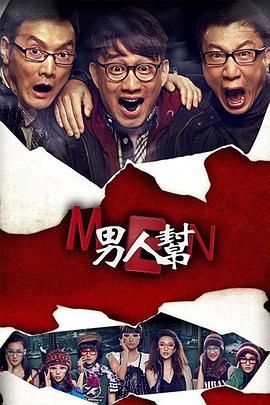 《男人帮》第30集完结45分钟剧情讲解，共557字