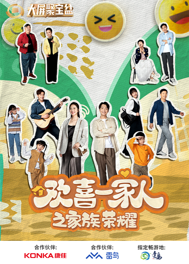 《欢喜一家人之家族荣耀》第01集45分钟剧情介绍，共562字