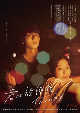 《放学后失眠的你真人版》时长：120分钟免费剧情，共363字