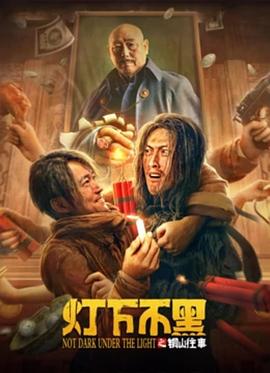《灯下不黑之铜山往事》时长：120分钟剧情在线观看，共385字