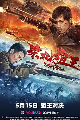 《东北狙王决战虎牙山》时长：120分钟剧情介绍，共392字