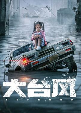 《大台风》时长：120分钟剧情在线观看，共447字