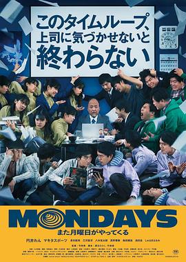 《MONDAYS/如果不让上司注意到这个时间循环就无法结束》时长：120分钟免费剧情，共584字