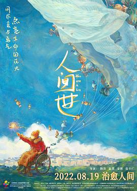 《人间世2021》时长：120分钟免费剧情，共386字