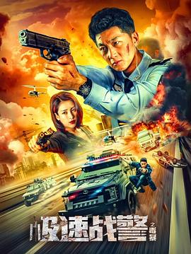 《极速战警之毒暴》时长：120分钟免费剧情，共486字