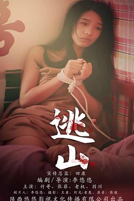 《逃山》时长：120分钟剧情介绍，共468字