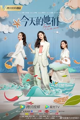 《今天的她们》第03集45分钟剧情在线观看，共302字