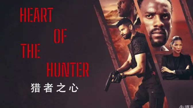《猎者之心》时长：120分钟剧情在线观看，共494字