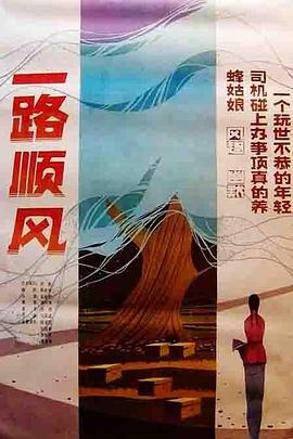 《一路顺风》时长：120分钟剧情讲解，共474字