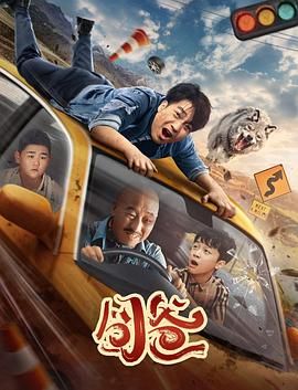 《囧爸》时长：120分钟剧情介绍，共557字