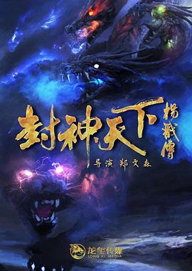 《封神天下杨戬传》时长：120分钟免费剧情，共325字