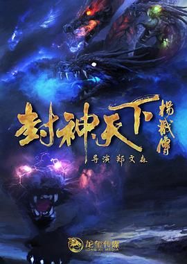 《封神天下杨戬传2024》时长：120分钟剧情讲解，共555字