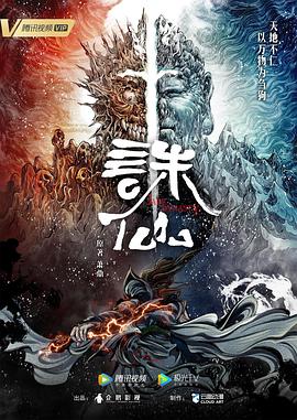 《诛仙》第29集45分钟剧情介绍，共552字
