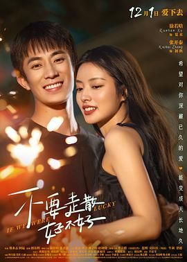 《不要走散好不好》时长：120分钟免费剧情，共343字