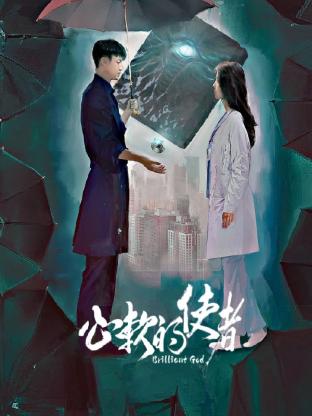 《心软的使者》第08集45分钟剧情讲解，共416字