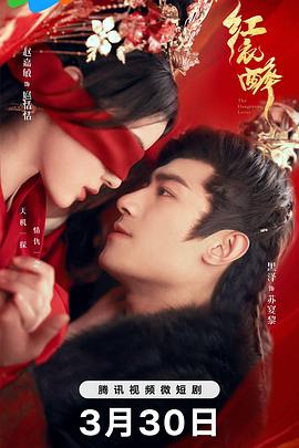 《红衣醉》第06集45分钟剧情在线观看，共526字