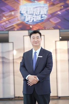 《专精特新研究院第三季》第20240329期时长：每期90分钟剧情在线观看，共407字