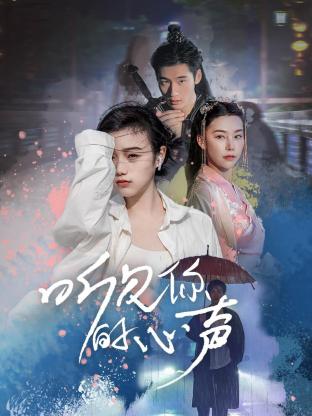 《听见你的心声》第04集45分钟免费剧情，共494字