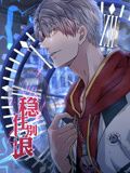 《稳住别浪动态漫画》第03集45分钟剧情讲解，共491字