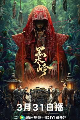 《黑水岭》时长：120分钟剧情讲解，共509字